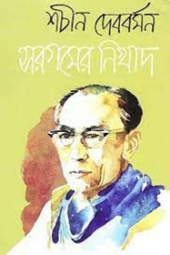 সরগমের নিখাদ